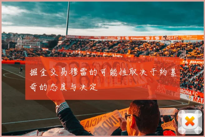 掘金交易穆雷的可能性取决于约基奇的态度与决定