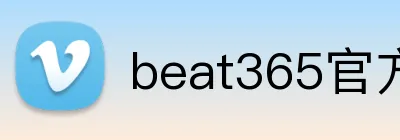 beat365官方网页版 Logo